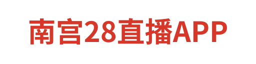 南宫28直播APP